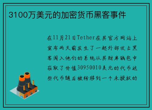 3100万美元的加密货币黑客事件 