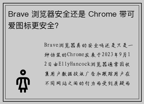 Brave 浏览器安全还是 Chrome 带可爱图标更安全？