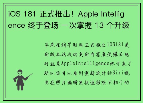 iOS 181 正式推出！Apple Intelligence 终于登场 一次掌握 13 个升级重
