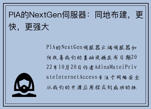 PIA的NextGen伺服器：同地布建，更快，更强大