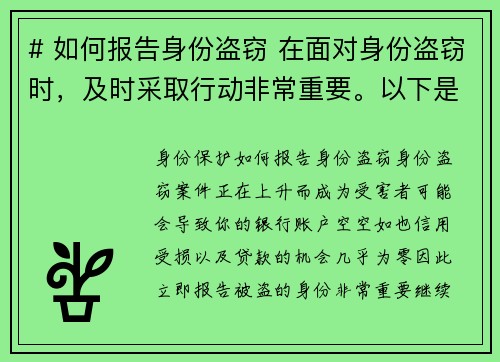 # 如何报告身份盗窃 在面对身份盗窃时，及时采取行动非常重要。以下是报告被盗身份的步骤：##