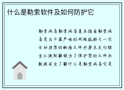 什么是勒索软件及如何防护它