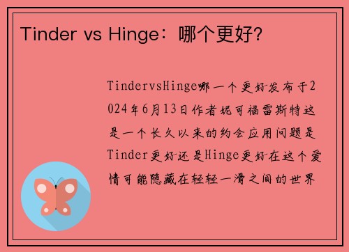 Tinder vs Hinge：哪个更好？