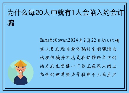 为什么每20人中就有1人会陷入约会诈骗 