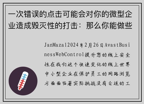 一次错误的点击可能会对你的微型企业造成毁灭性的打击：那么你能做些什么呢？