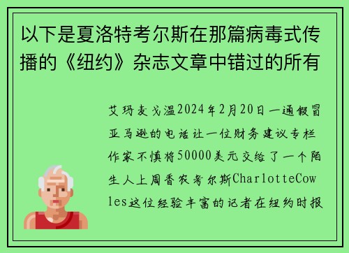 以下是夏洛特考尔斯在那篇病毒式传播的《纽约》杂志文章中错过的所有警示信号。