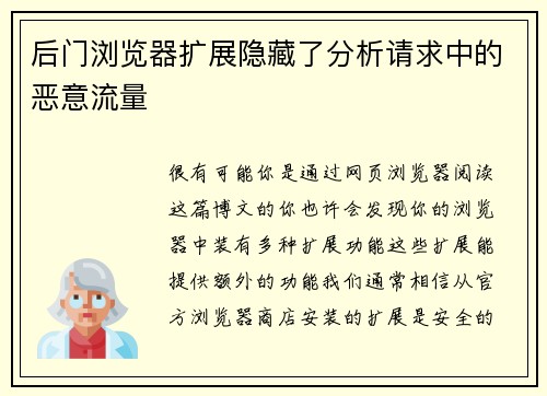 后门浏览器扩展隐藏了分析请求中的恶意流量 