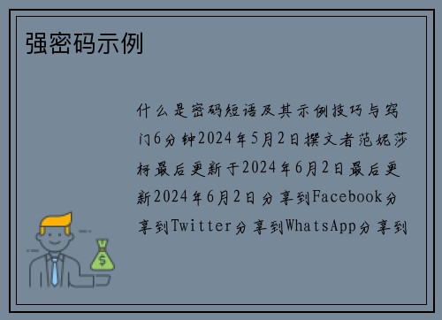 强密码示例 