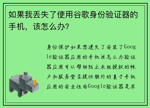 如果我丢失了使用谷歌身份验证器的手机，该怎么办？
