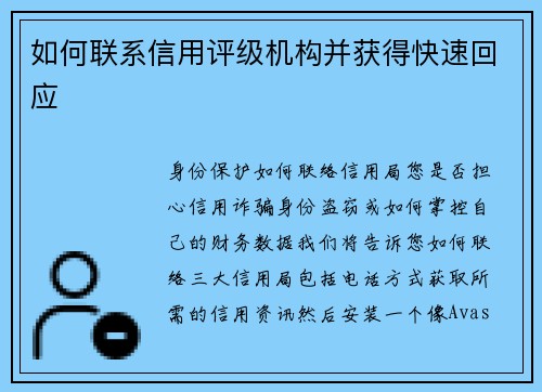 如何联系信用评级机构并获得快速回应