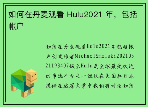 如何在丹麦观看 Hulu2021 年，包括帐户