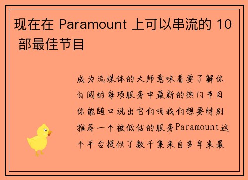 现在在 Paramount 上可以串流的 10 部最佳节目 