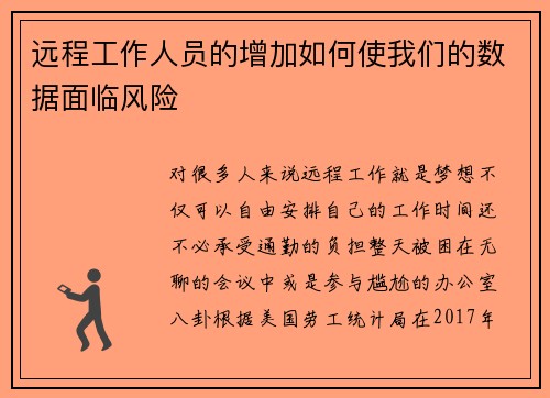 远程工作人员的增加如何使我们的数据面临风险 