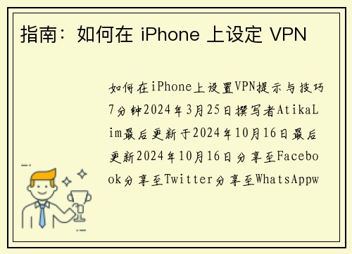 指南：如何在 iPhone 上设定 VPN 