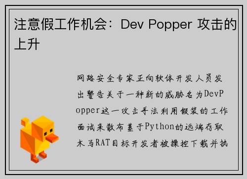 注意假工作机会：Dev Popper 攻击的上升