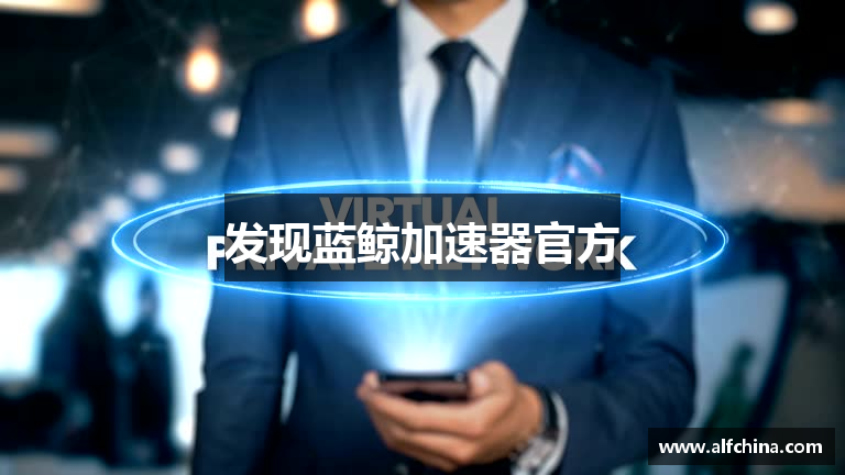 发现蓝鲸加速器官方