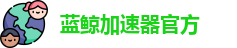 蓝鲸加速器官方